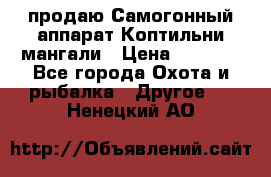 продаю Самогонный аппарат Коптильни мангали › Цена ­ 7 000 - Все города Охота и рыбалка » Другое   . Ненецкий АО